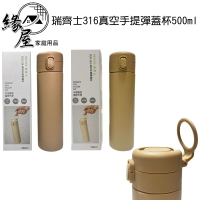 RECHES瑞齊士316真空手提彈蓋杯500ml【緣屋百貨】天天出貨 保溫杯 真空彈蓋杯 316不鏽鋼 手提環 保溫瓶