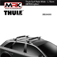 【MRK】 Thule 846 Thule Surf Pads Wide - L 76cm(適用WingBar)