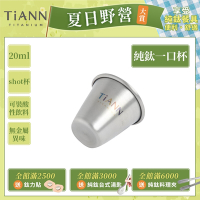 TiANN 鈦安純鈦餐具 20ml 一口杯／迷你鈦杯／shot杯／小酒杯／烈酒杯 (單入)(快)