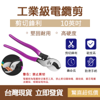 TOPFORZA 拓伏銳 工業級電纜剪 電纜 10英吋工業級電纜剪 CS-4703 電線剪 電線剪刀