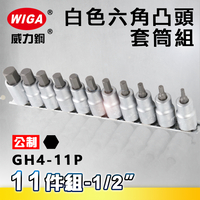 WIGA 威力鋼 GH4-11P 1/2＂ 11件組白色六角凸頭套筒