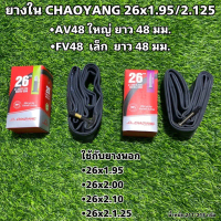 ยางใน CHAOYANG 26x1.95/2.125 สไตล์การระเบิด