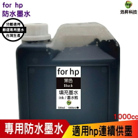 hsp for HP 1000cc 奈米防水 黑色 填充墨水 連續供墨專用 適用8210 8710 7720 7740