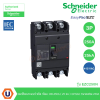 Schneider Electric EZC250N เซอร์กิตเบรกเกอร์ ชนิด 3โพล 100-250A ( 25 kA ) 415VAC ขนาดเฟรม 250A สั่งซ
