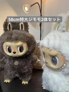 オーダー品 特大58cmジモモ✨海外限定 特大サイズ 三体セット オーダー品 特大58cmジモモ✨海外限定 特大サイズ 三体セット ラブブ