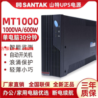 【最低價】【公司貨】SANTAK山特MT1000 ups不間斷電源智能穩壓1000VA/600W帶軟件接口
