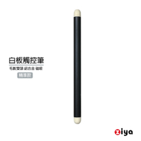 [ZIYA] 紅外線光學式觸控筆 電子白板專用 鋁合金筆身 雙白色毛氈頭 具吸磁 精準款