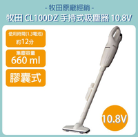 MAKITA 牧田 無線吸塵器  CL100DZ 10.8V 手持式吸塵器 空吸塵器 CL100 CL100DW