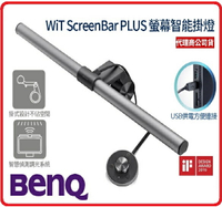 BENQ WiT ScreenBar Plus螢幕智能掛燈旋轉控制版 台灣製 USB介面/亮度色溫調整/護眼/螢幕/智能掛燈
