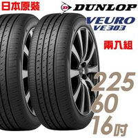 【DUNLOP 登祿普】日本製造 VE303舒適寧靜輪胎_兩入組_225/60/16(VE303)
