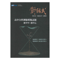 晟景高中對話式分科測驗模擬試題-數學甲+乙