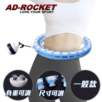 AD-ROCKET 不會掉的呼拉圈 負重可調PRO款 自由調節重量及大小 360度環繞按摩 兩色任選(一般款)
