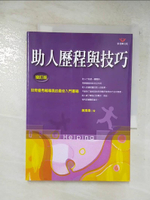 【書寶二手書T9／勵志_FT4】助人歷程與技巧_黃惠惠