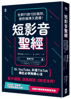 短影音聖經：社群行銷100鐵則，絕對瘋傳又賣爆！【IG、YouTube、抖音TikTok爆紅必學致勝心法】