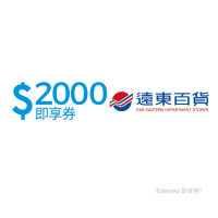 【遠東百貨】2000元好禮即享券(餘額型)