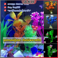 ของตกแต่งตู้ปลา ต้นไม้พลาสติก 10CM  aquarium decoration