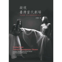 【momoBOOK】凝視臺灣當代劇場：女性劇場•跨文化劇場與表演工作坊(電子書)