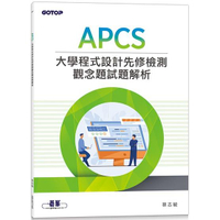 APCS 大學程式設計先修檢測觀念題試題解析