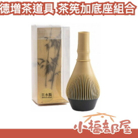 日本製 德増茶道具 茶筅加底座組合 百本立 樹脂製 白竹色 重複使用 可拆卸清洗 建議高手使用 【小福部屋】