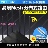 TP-LINK1900M易展分布式無線路由器mesh穿墻王家用WiFi高速穿墻王
