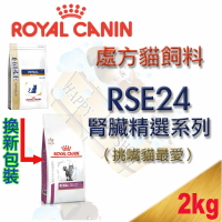 法國皇家 Royal Canin  處方貓飼料 腎臟護理配方(RSE24)-2kg 挑嘴貓最愛