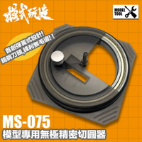 【鋼普拉】現貨 模式玩造 切圓器 MS075 模型專用 遮蓋膠帶 切割機 圓孔 圓洞遮蓋 噴漆 鎢鋼刀頭 切圓刀