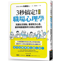 3秒搞定！圖解職場心理學：克服社交弱點、看穿對方心思、贏得場面優勢的120則心理技巧