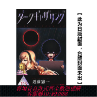 {臺灣公司貨 可打統編}臺版漫畫 黑暗集會1-13-14（單冊可拍）臺版原版中文繁體漫畫  青文 近藤憲一