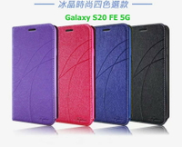 Samsung Galaxy S20 FE 5G 冰晶隱扣側翻皮套 典藏星光側翻支架皮套 可站立 可插卡 站立皮套 書本套 側翻皮套 手機殼 殼