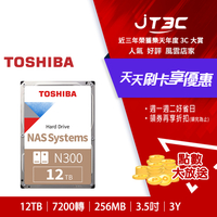 【最高4%回饋+299免運】Toshiba【N300 NAS碟】(HDWG21CAZSTA) 12TB /7200轉/256MB/3.5吋/3Y NAS 硬碟★(7-11滿299免運)