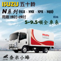 【奈米小蜂】ISUZU五十鈴 N系列(NLR、NMR、NPR、NQR)雨刷 貨車雨刷 矽膠雨刷 矽膠鍍膜 軟骨雨刷