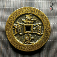 古玩錢幣 嘉慶通寶銅錢 嘉慶花錢 清錢雕母錢大號嘉慶五帝十帝錢1入