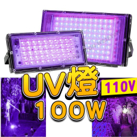 【威富登】100w UV燈 紫外燈 固化燈 395nm 紫外線 uv膠 紫光燈 美甲燈 UV膠 螢光燈 驗鈔燈 燈
