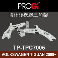 【全館滿899免運】真便宜 [預購]PROGi TP-TPC7005 強化硬橡膠三角架(VOLKSWAGEN TIGUAN 2009~)
