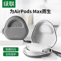 耳機收納 綠聯頭戴式耳機收納包適用于蘋果Apple AirPods Max索尼wh 1000xm3/4森海塞爾降噪藍牙耳機便 【年終特惠】