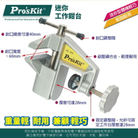 【Pro'sKit 寶工】PD-374 迷你工作鉗台 開口40mm,寬度60mm 鋁合金壓鑄成型 小臺虎鉗平 虎鉗