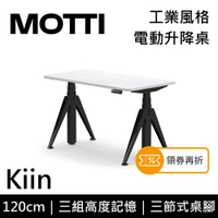 MOTTI 電動升降桌 Kiin系列 120cm 三節式 雙馬達 辦公桌 電腦桌 坐站兩用(含基本安裝)