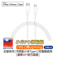 小米Type-C轉Lightning傳輸線【蘋果MFI認證線】小米PD線 蘋果手機 iOS充電 PD充電 MFI【APP下單最高22%點數回饋】