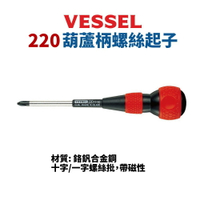 【Suey】日本VESSEL NO.220 強磁起子 工業級 螺絲起子 起子 葫蘆柄 十字 一字