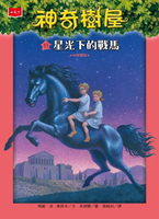 【電子書】神奇樹屋49：星光下的戰馬