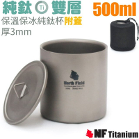 North Field 健康鈦-500ml雙層安全無毒保溫保冰附蓋純鈦杯