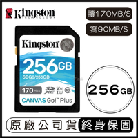 【9%點數】金士頓 Kingston Canvas GO Plus 256G SD V30 記憶卡 讀170MB 寫90MB 256GB SDG3【APP下單9%點數回饋】【限定樂天APP下單】