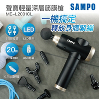 【全館免運】【SAMPO聲寶】USB輕量深層筋膜槍 20段速 6種按摩頭 按摩槍 ME-L2001CL【滿額折99】