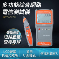 查線器 電信測試儀 網路檢測 電信 網路線 短路 電信維修 網路斷線  A-MET-NS100