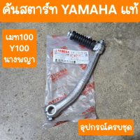 คันสตาร์ทY100 เบลล์อาร์  เมท100  เมทนางพญา แท้YAMAHA คําแนะนําการขายที่ร้อนแรงในเดือนนี้