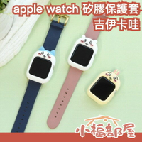 日本 Gourmandise 吉伊卡哇 Apple Watch 41 / 40mm 保護套 保護殼 矽膠 小八貓 小可愛 兔兔 蘋果手錶 禮物