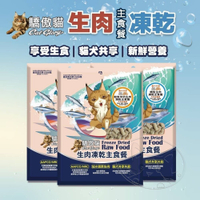 【299起免運】Cat Glory 驕傲貓 貓犬共享生肉凍乾主食餐｜100g 犬貓凍乾 凍乾 主食【旺生活】