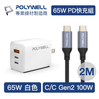 POLYWELL 65W三孔PD快充組 白色GaN充電頭+Type-C 100W Gen2充電線2M