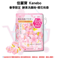 日本《Kanebo佳麗寶》春季櫻花限定版 suisai淨透酵素洗顏粉-櫻花桃香 32枚✿現貨+預購✿日本境內版原裝代購🌸佑育生活館🌸