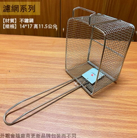 不鏽鋼 薯條網 小 13*16*11cm 白鐵 油炸網 炸籃 瀝油網 鹽酥雞 炸雞 魯味